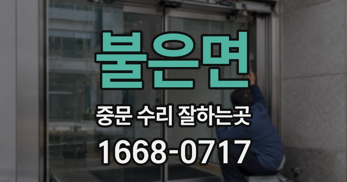 불은면 중문 수리 잘하는곳