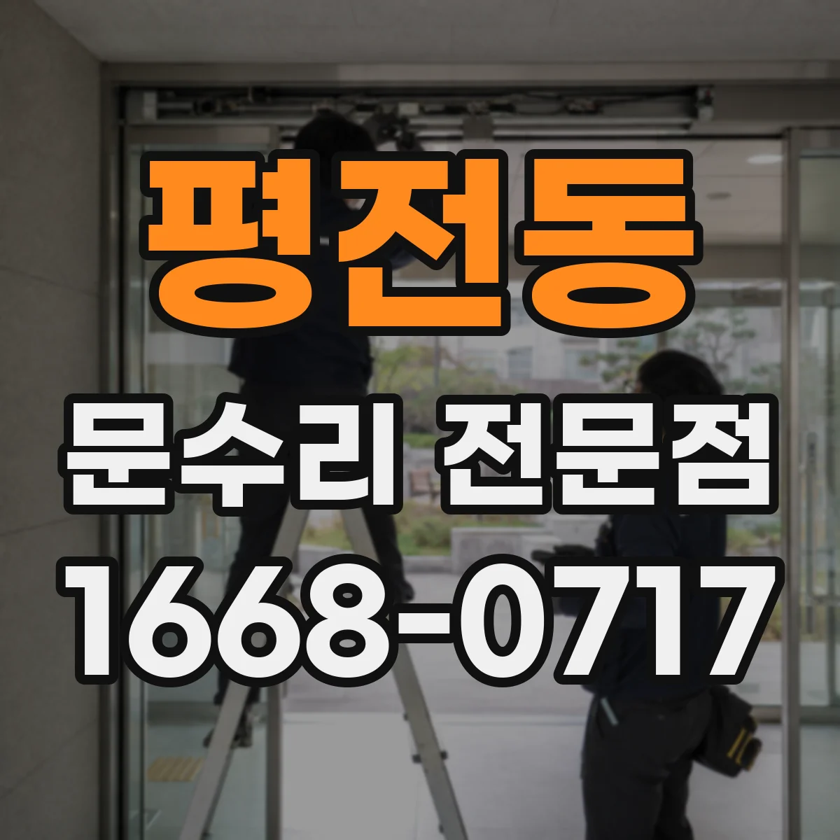 평전동 문수리 전문점