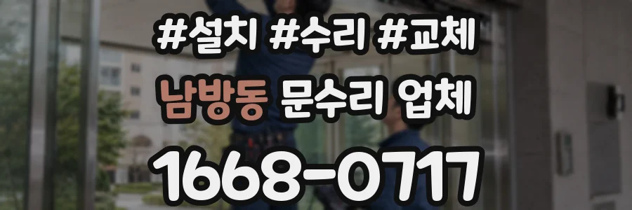 남방동 문수리 업체