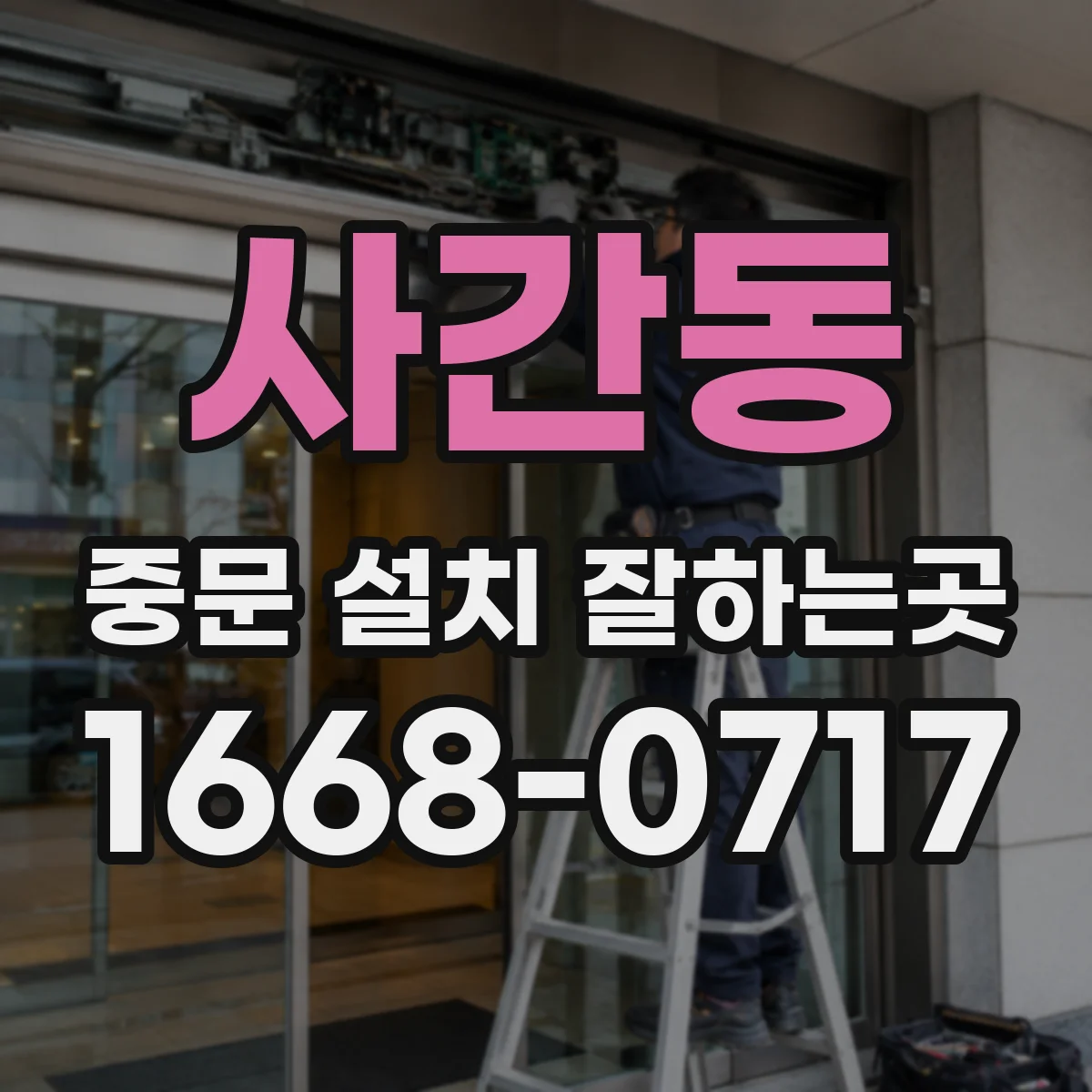 사간동 중문 설치 잘하는곳