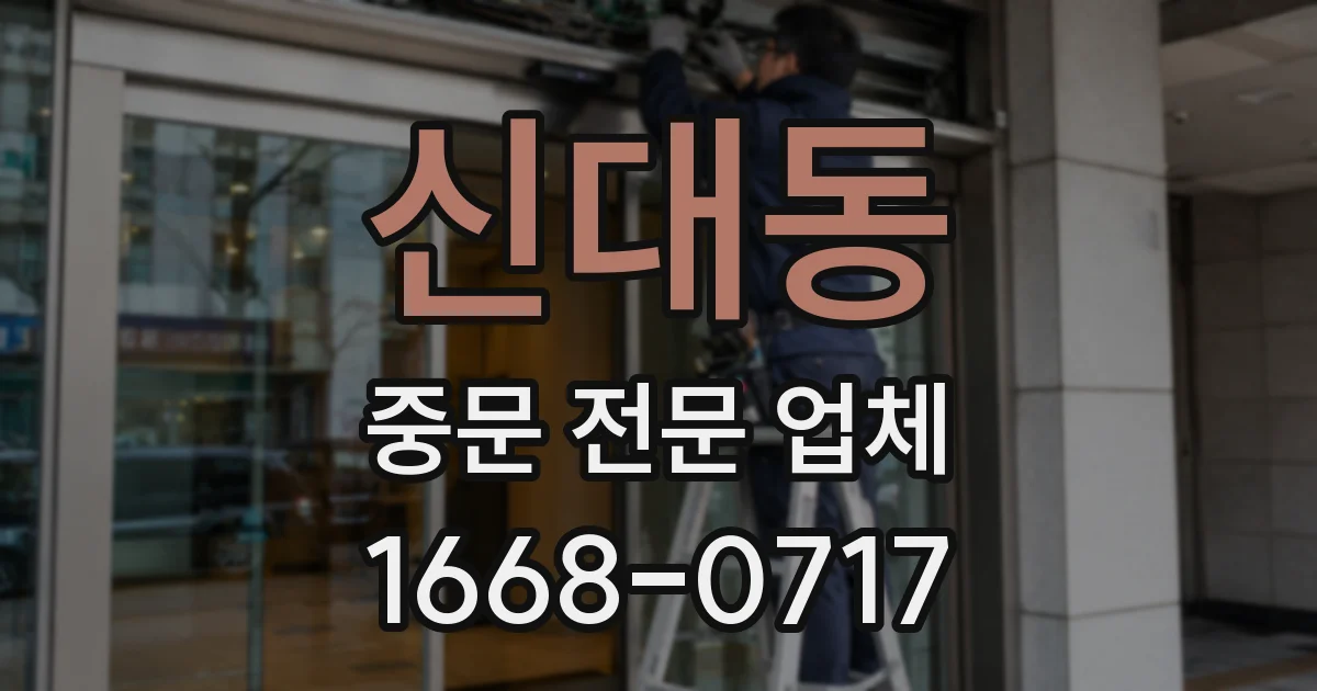 신대동 중문 전문 업체