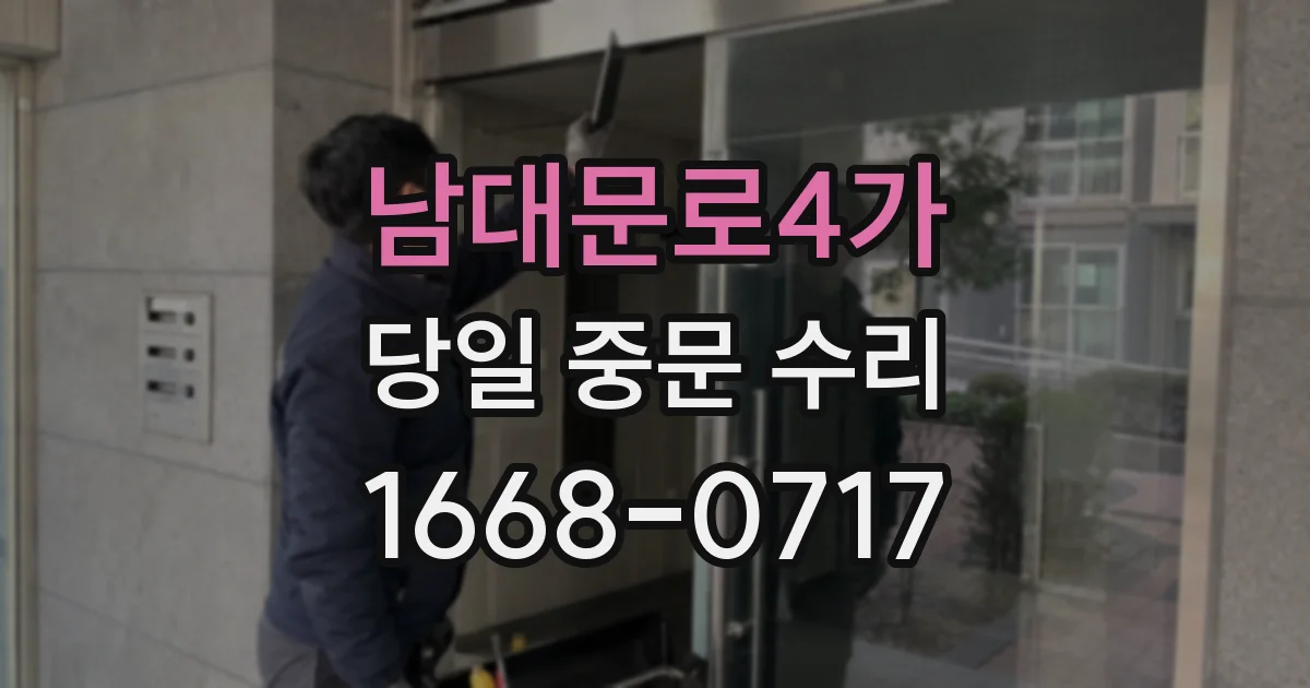 남대문로4가 당일 중문 수리