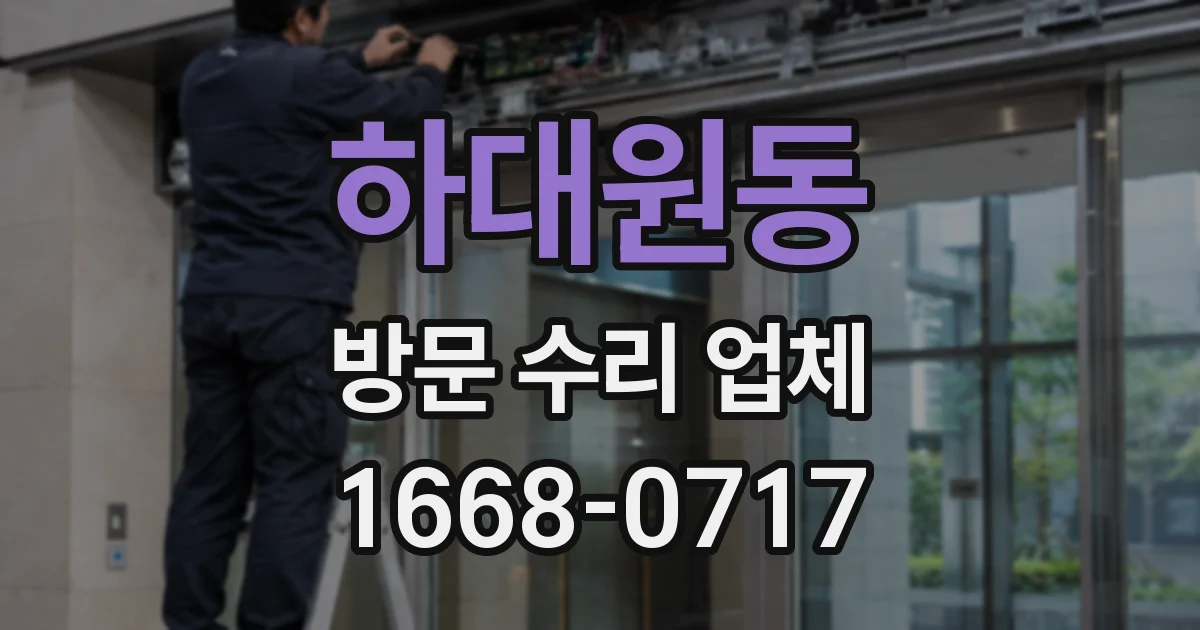 하대원동 방문 수리 업체