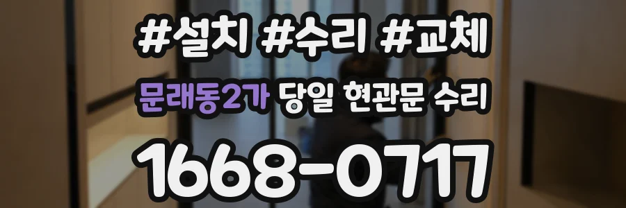 문래동2가 당일 현관문 수리
