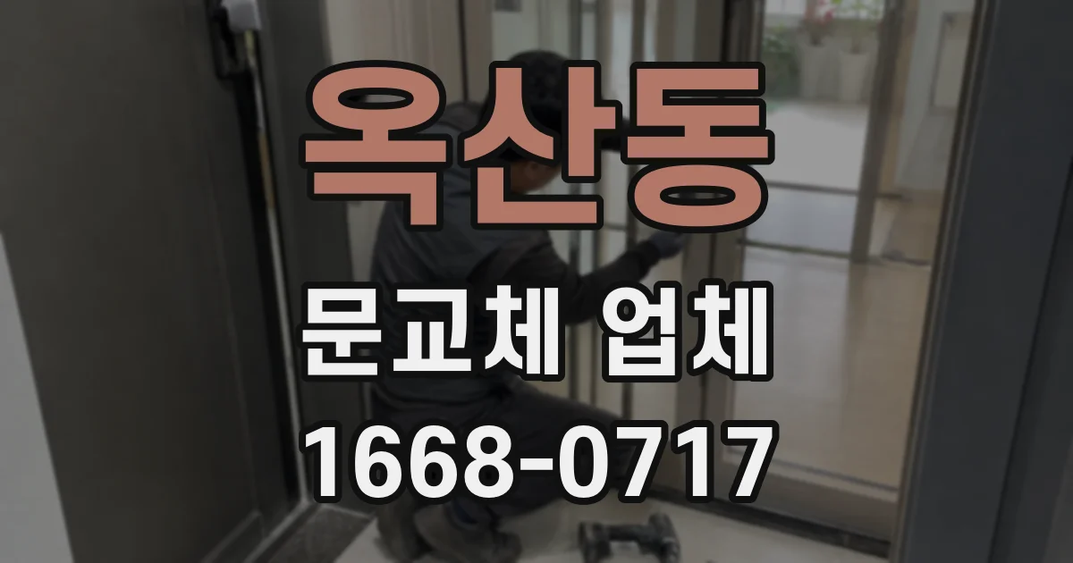옥산동 문교체 업체