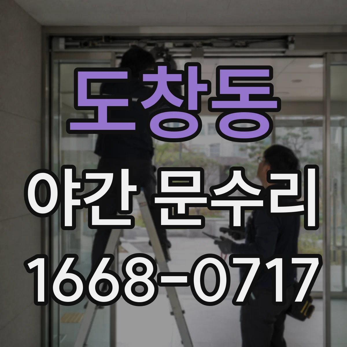 도창동 야간 문수리