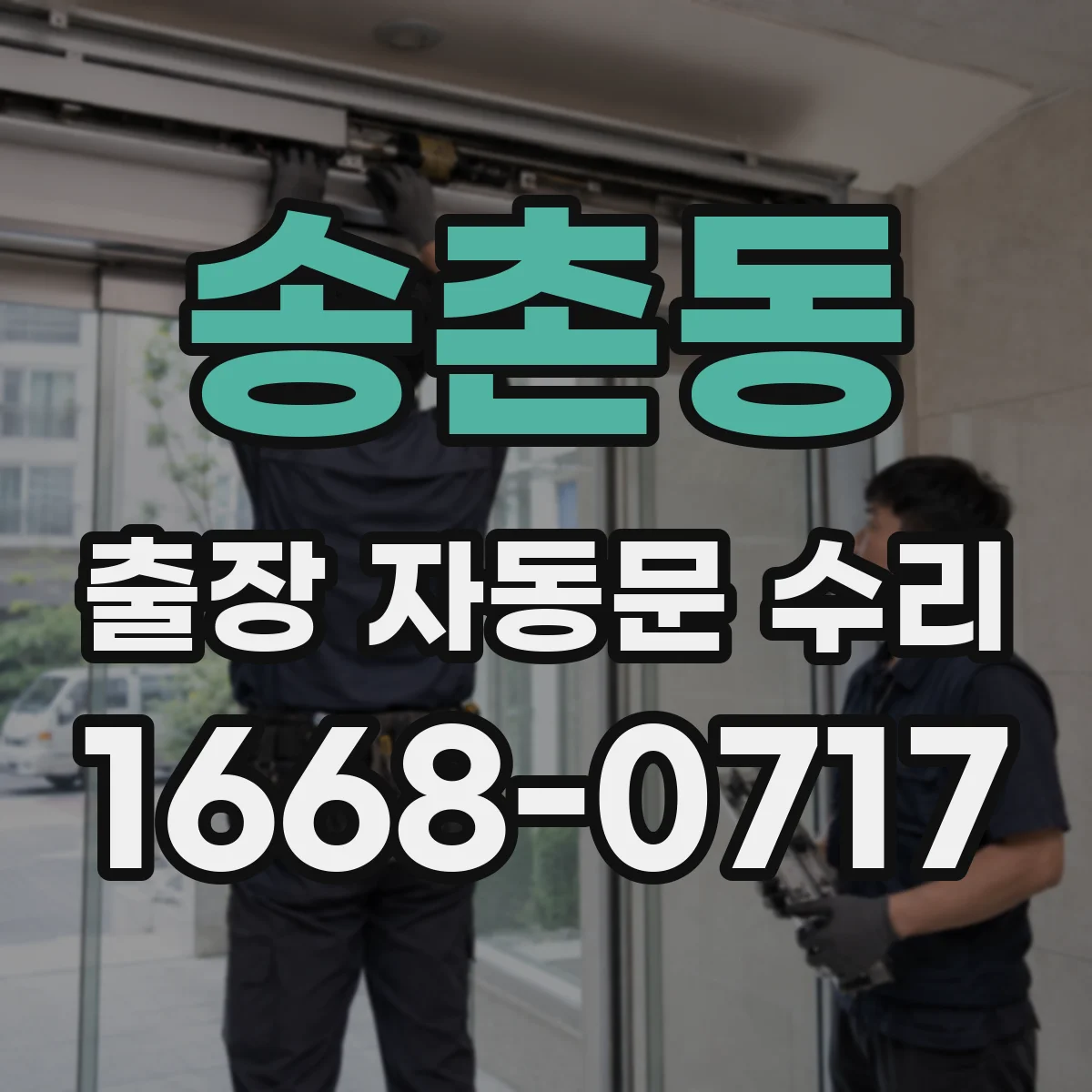 송촌동 출장 자동문 수리