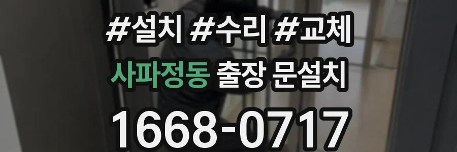 사파정동 출장 문설치