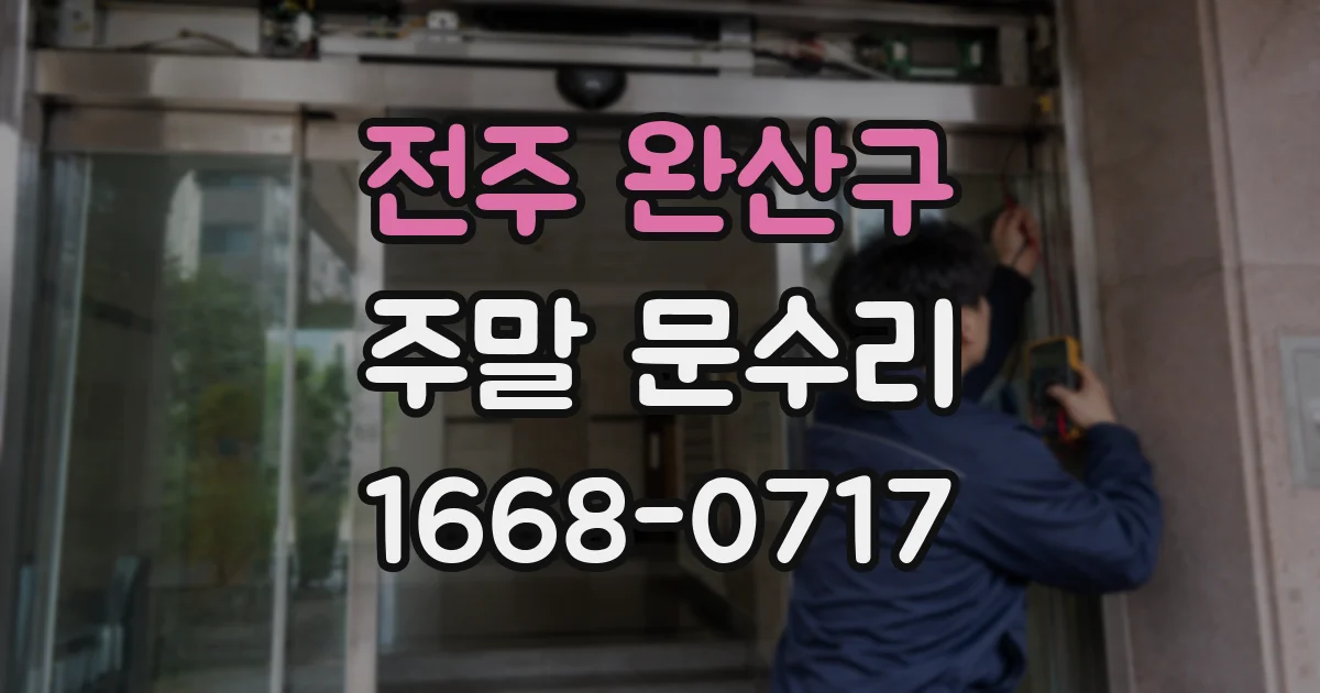 전주 완산구 주말 문수리