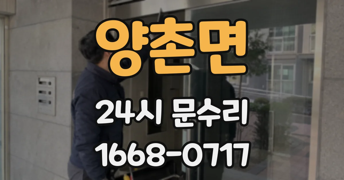 양촌면 24시 문수리