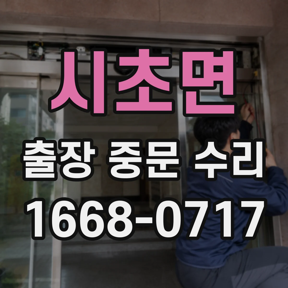 시초면 출장 중문 수리