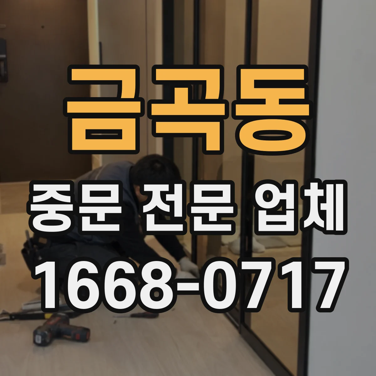 금곡동 중문 전문 업체