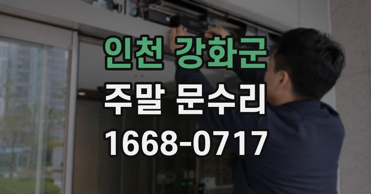 인천 강화군 주말 문수리