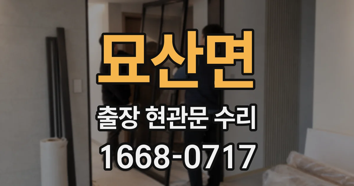 묘산면 출장 현관문 수리