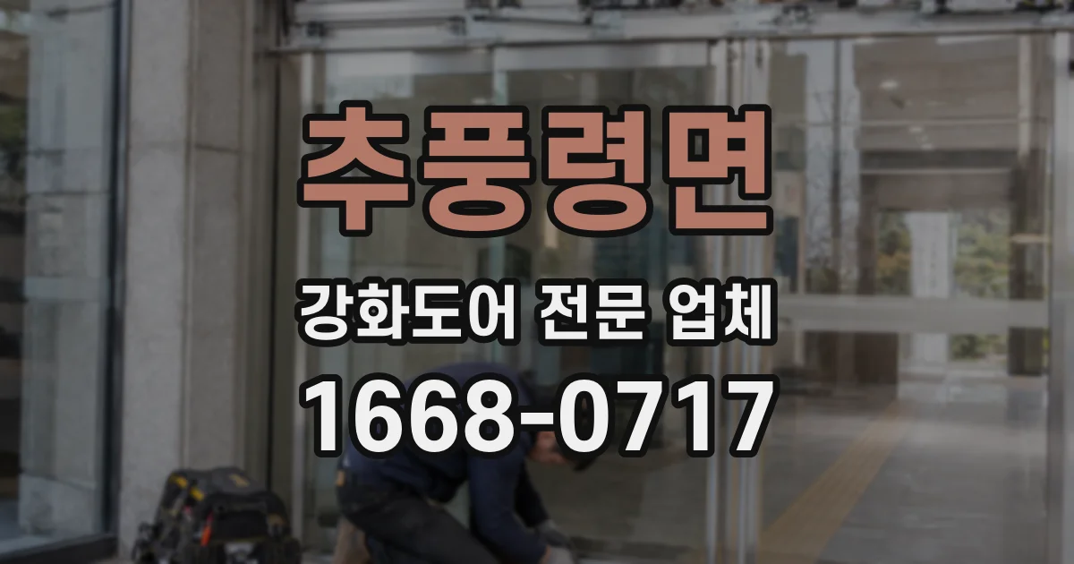 추풍령면 강화도어 전문 업체