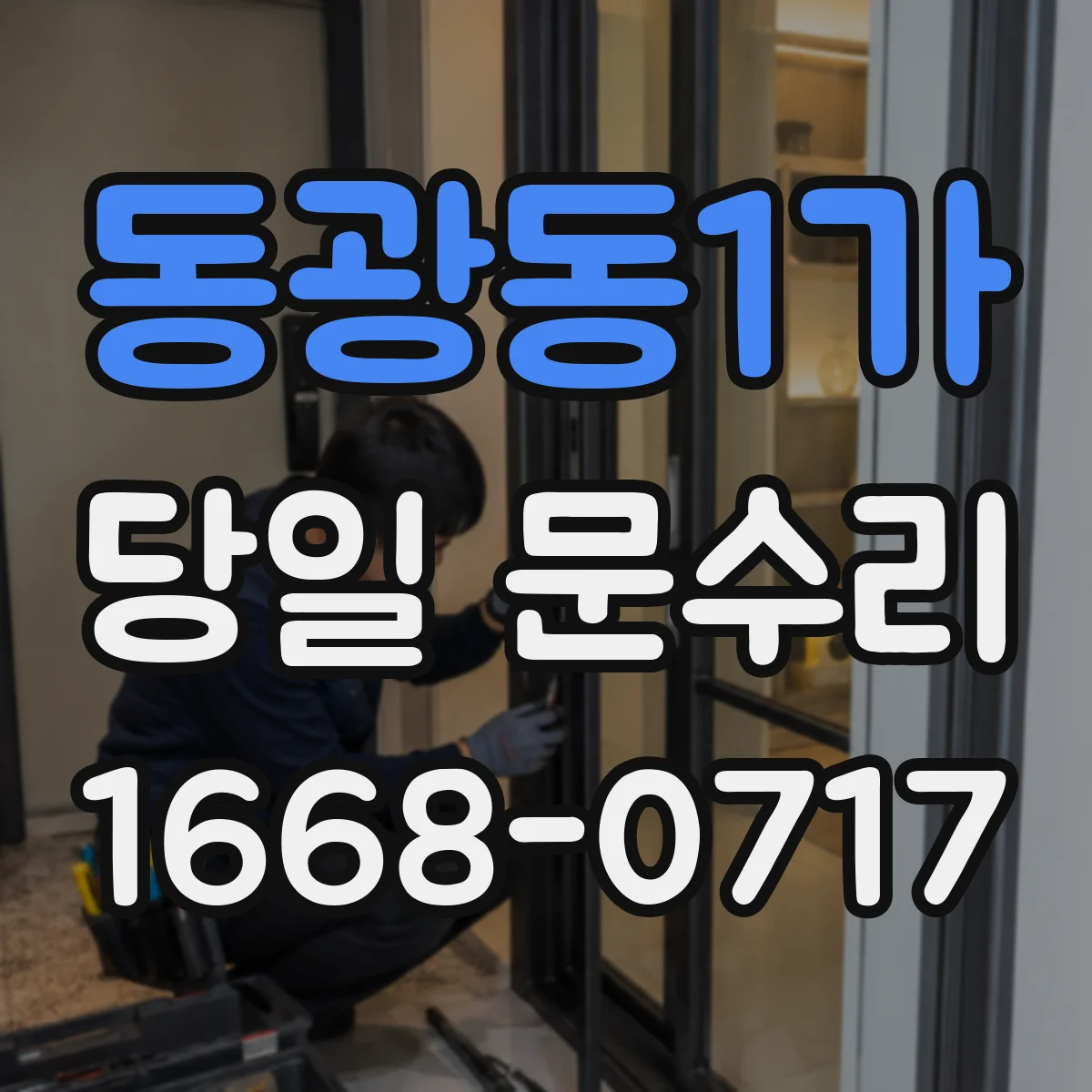 동광동1가 당일 문수리