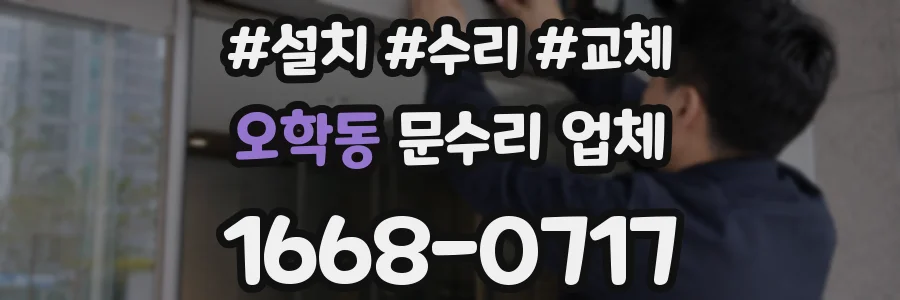 오학동 문수리 업체