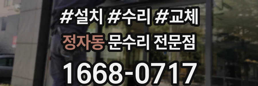 정자동 문수리 전문점