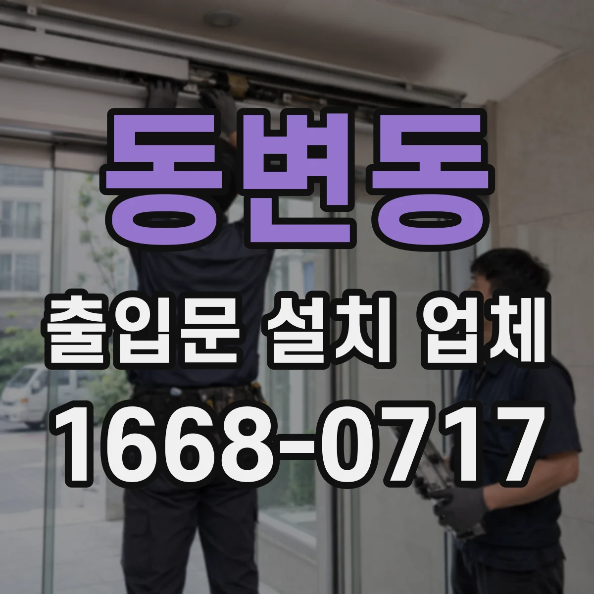 동변동 출입문 설치 업체 밀봉재 상태로 방진·방풍 성능 판단
