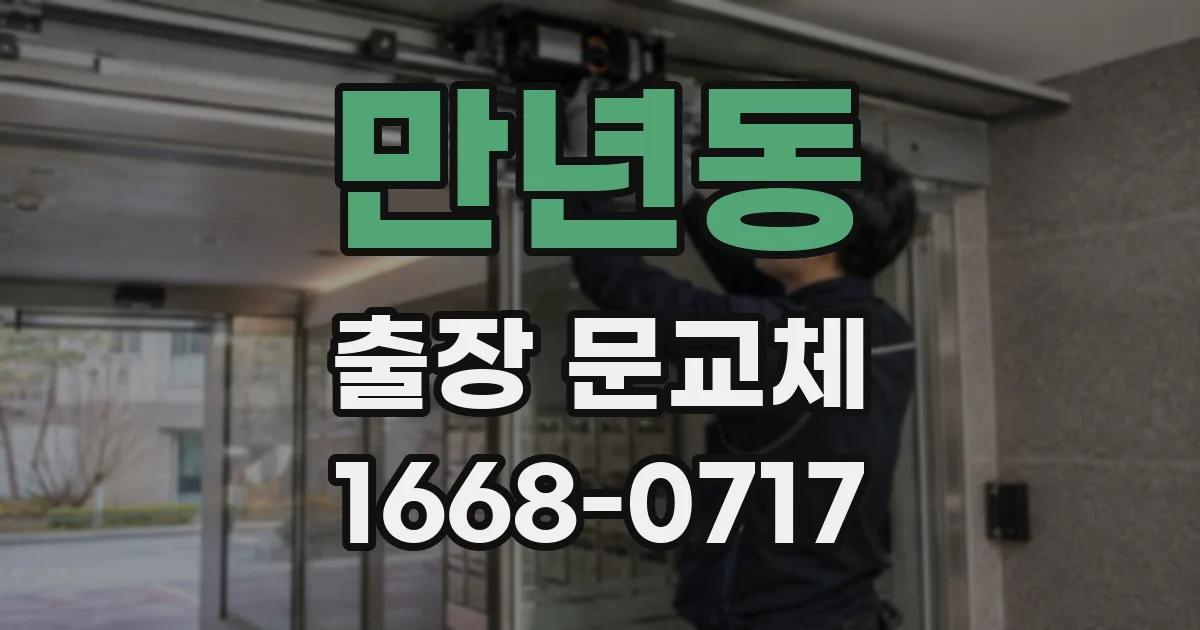 만년동 출장 문교체