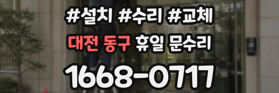 대전 동구 휴일 문수리