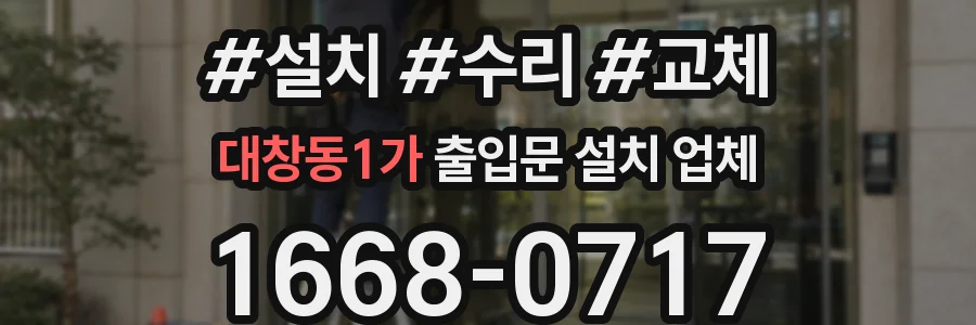 대창동1가 출입문 설치 업체