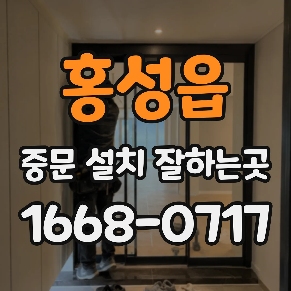 홍성읍 중문 설치 잘하는곳