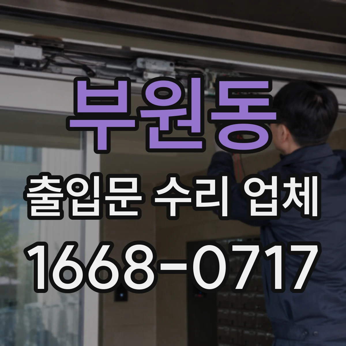 부원동 출입문 수리 업체