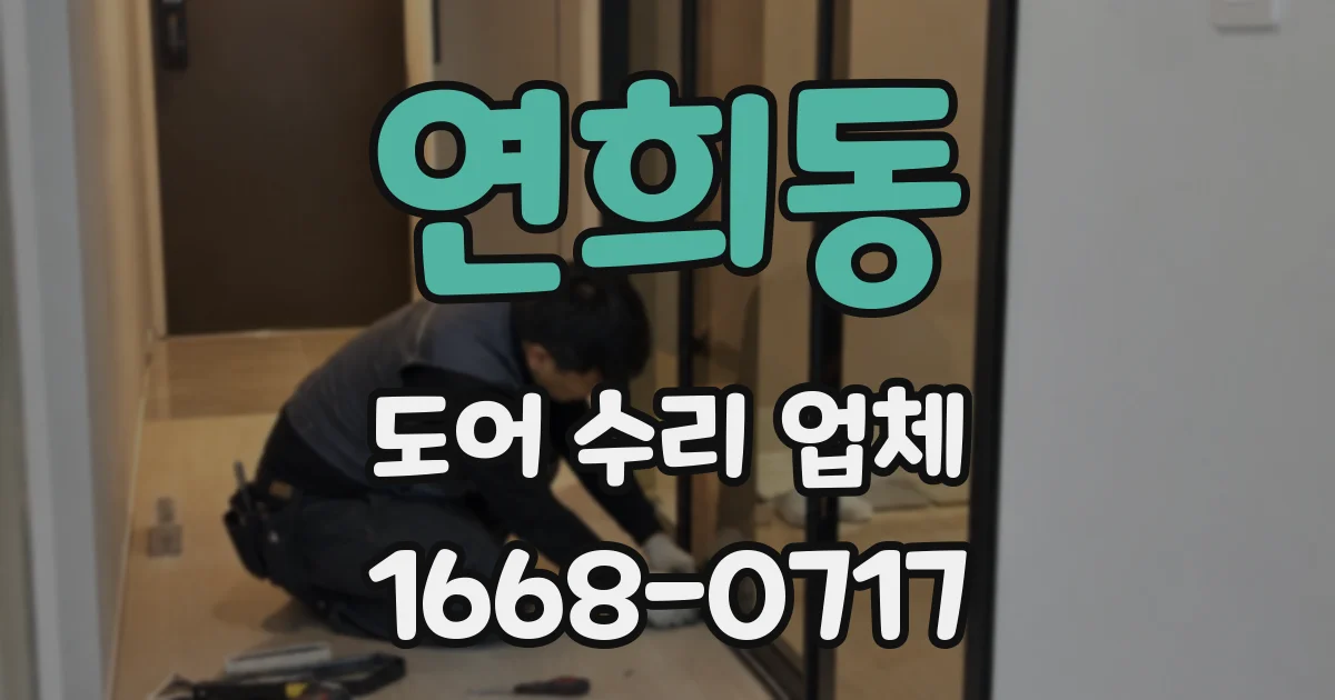 연희동 도어 수리 업체