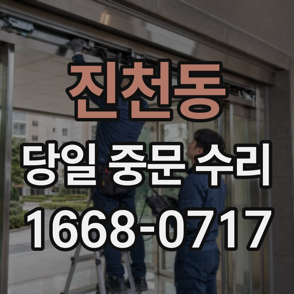 진천동 당일 중문 수리