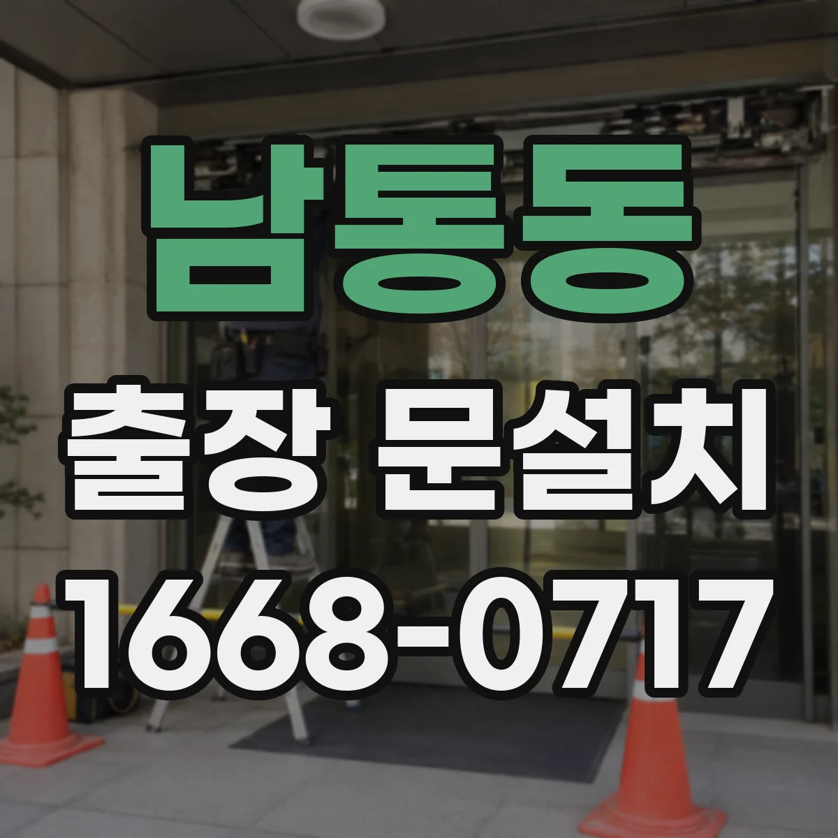 남통동 출장 문설치