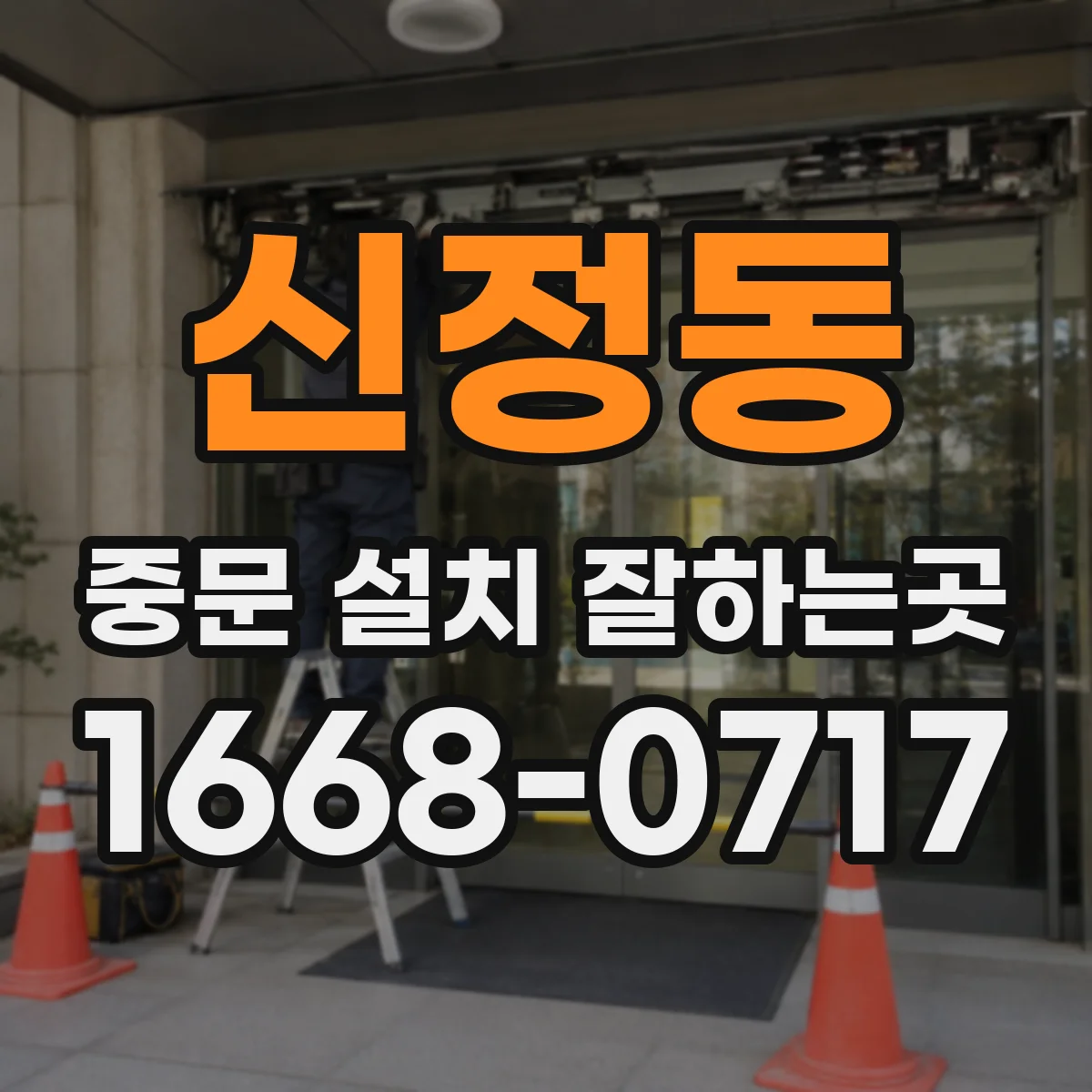 신정동 중문 설치 잘하는곳