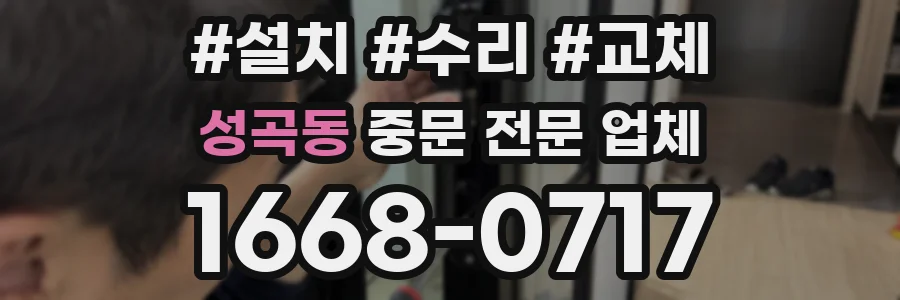 성곡동 중문 전문 업체