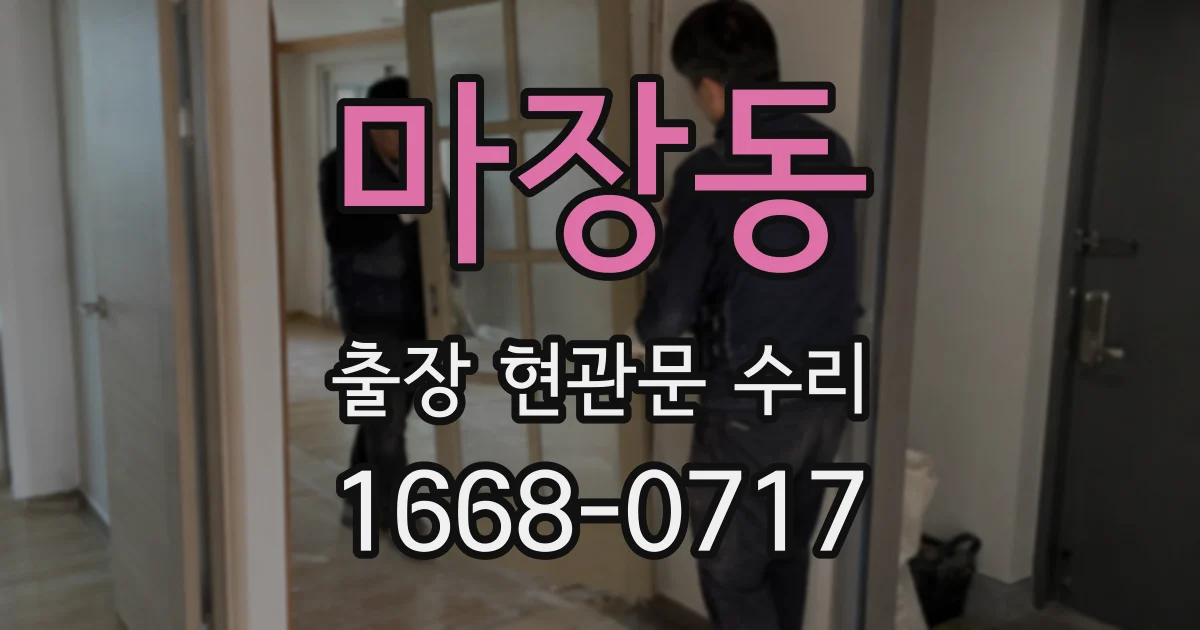 마장동 출장 현관문 수리