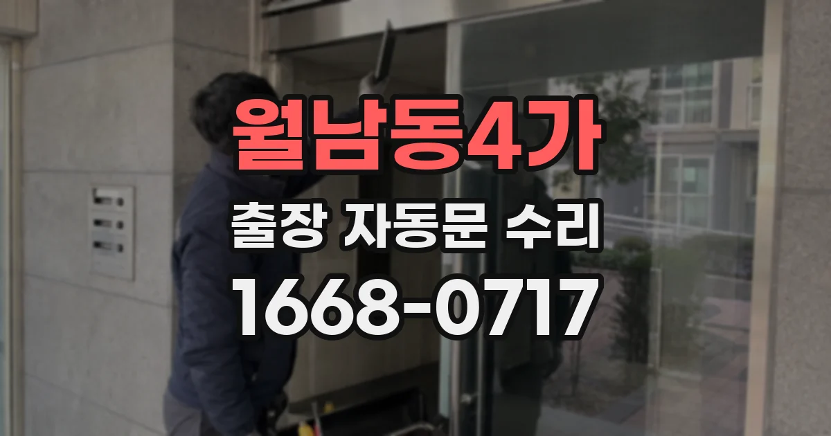 월남동4가 출장 자동문 수리
