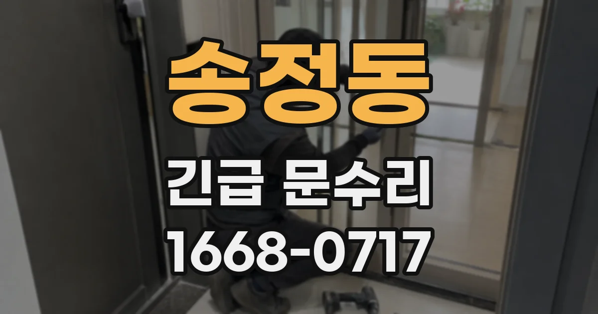 송정동 긴급 문수리