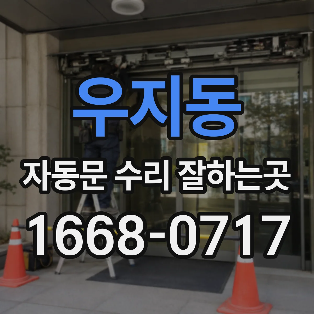 우지동 자동문 수리 잘하는곳