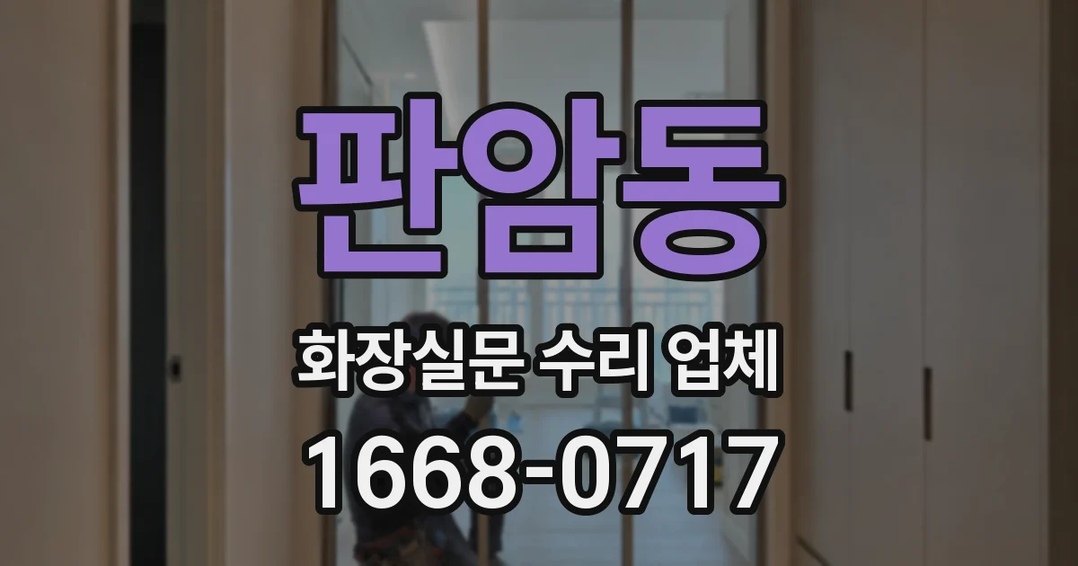 판암동 화장실문 수리 업체