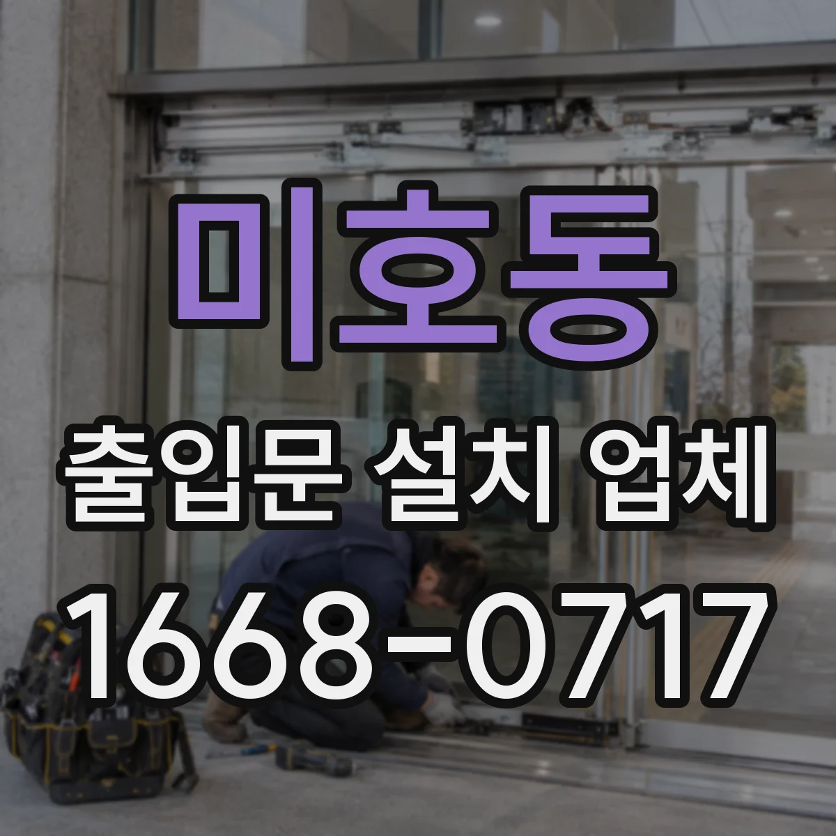 미호동 출입문 설치 업체