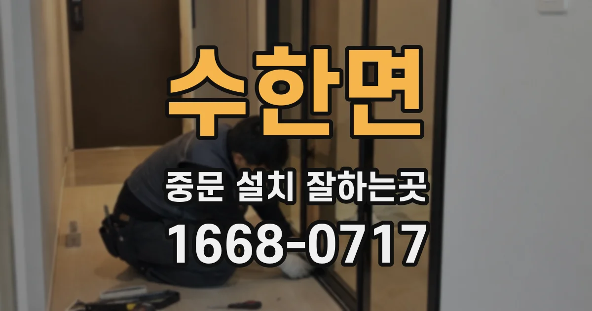 수한면 중문 설치 잘하는곳
