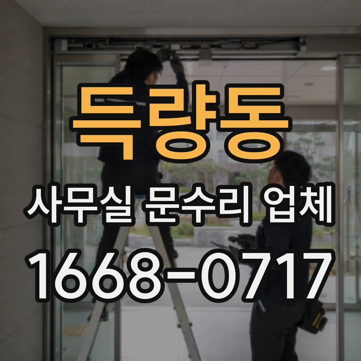 득량동 사무실 문수리 업체