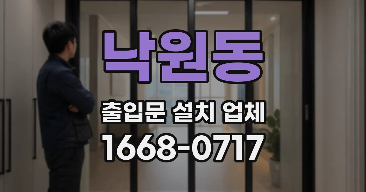 낙원동 출입문 설치 업체