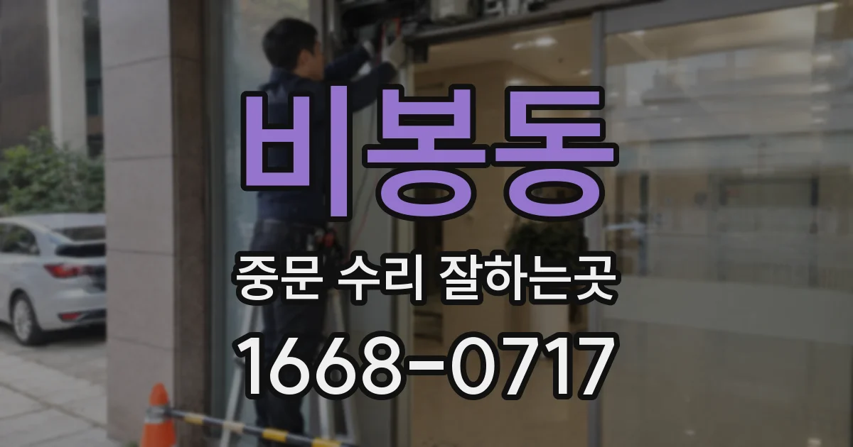 비봉동 중문 수리 잘하는곳