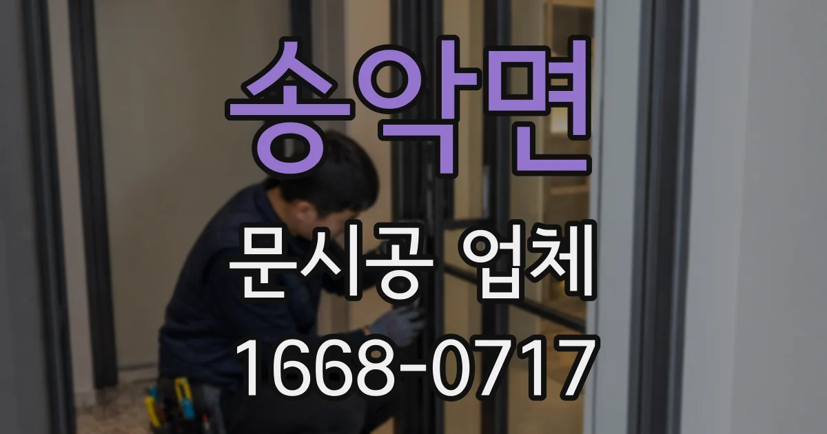 송악면 문시공 업체