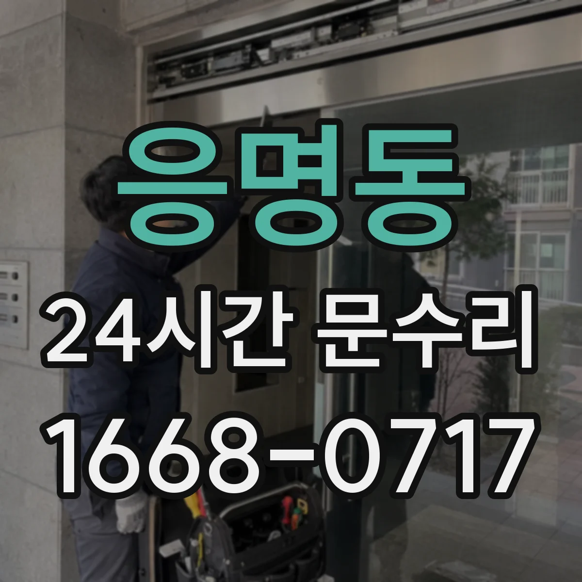 응명동 24시간 문수리