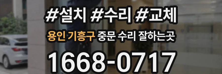 용인 기흥구 중문 수리 잘하는곳