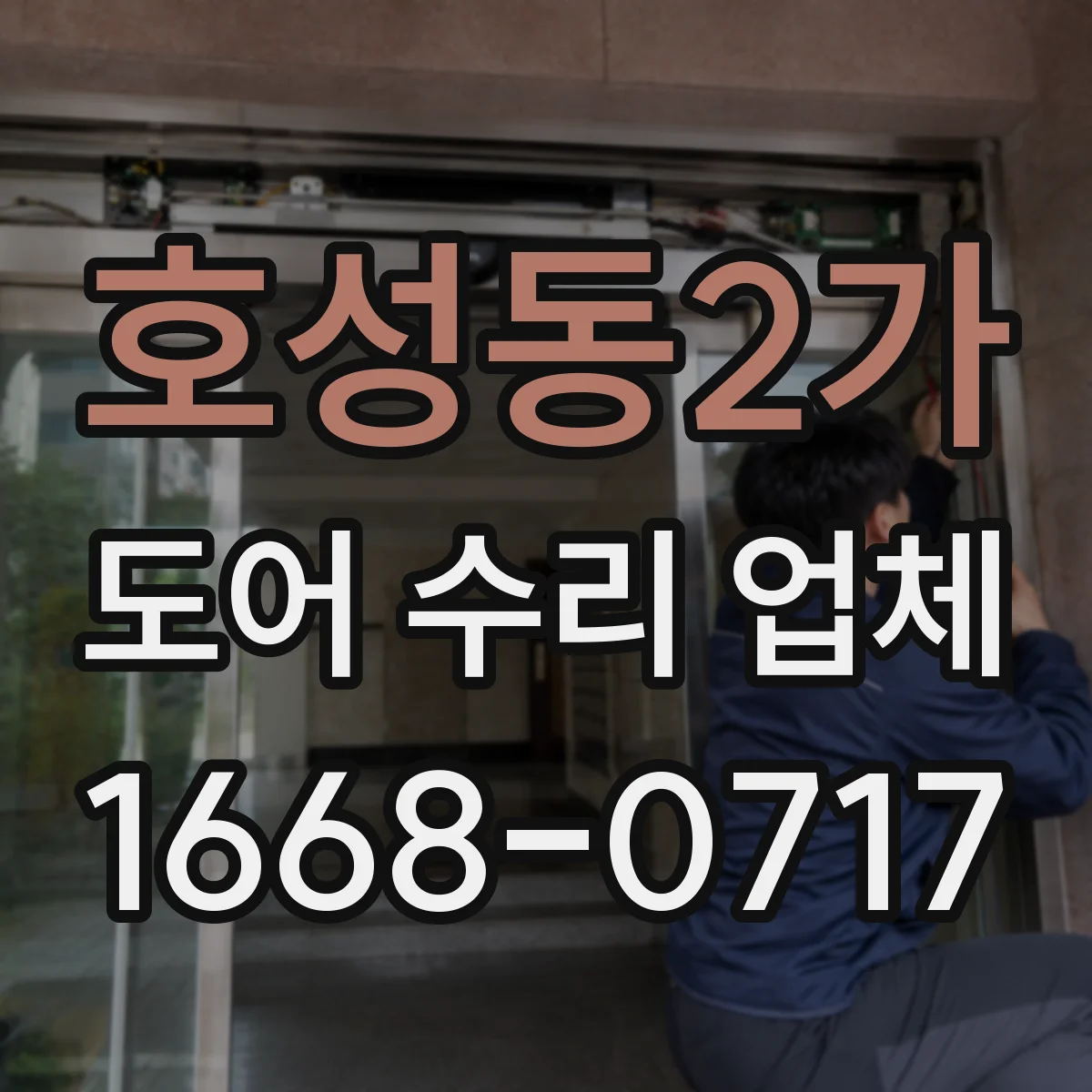 호성동2가 도어 수리 업체
