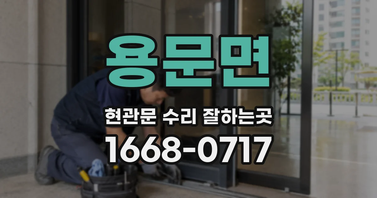 용문면 현관문 수리 잘하는곳
