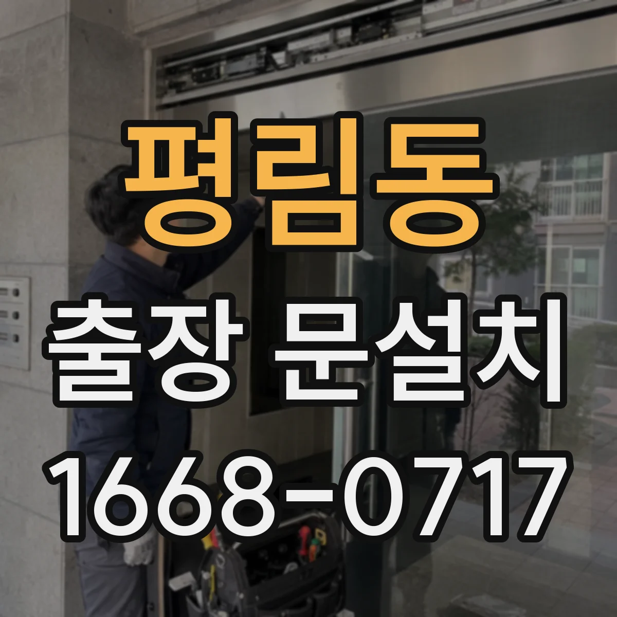 평림동 출장 문설치