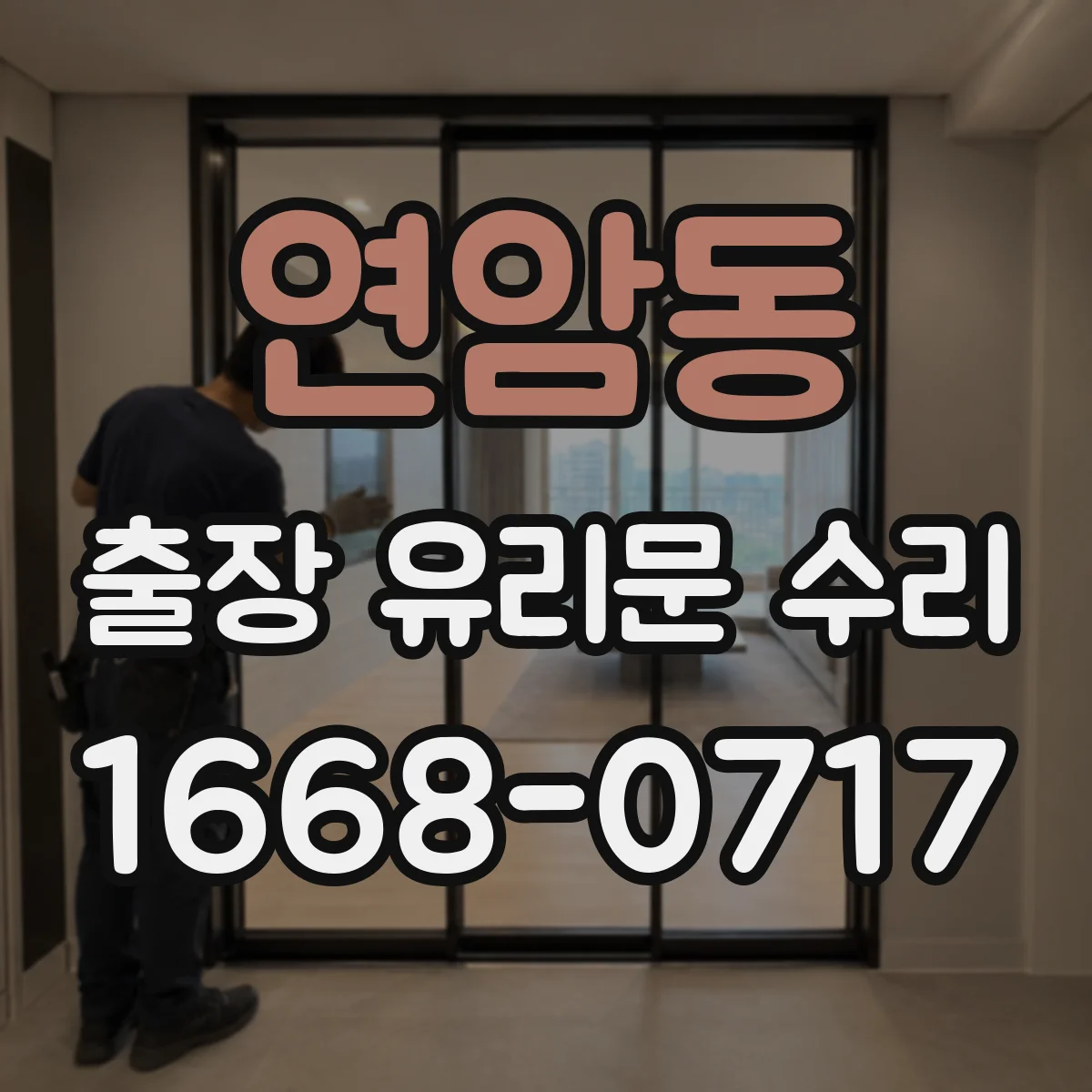 연암동 출장 유리문 수리
